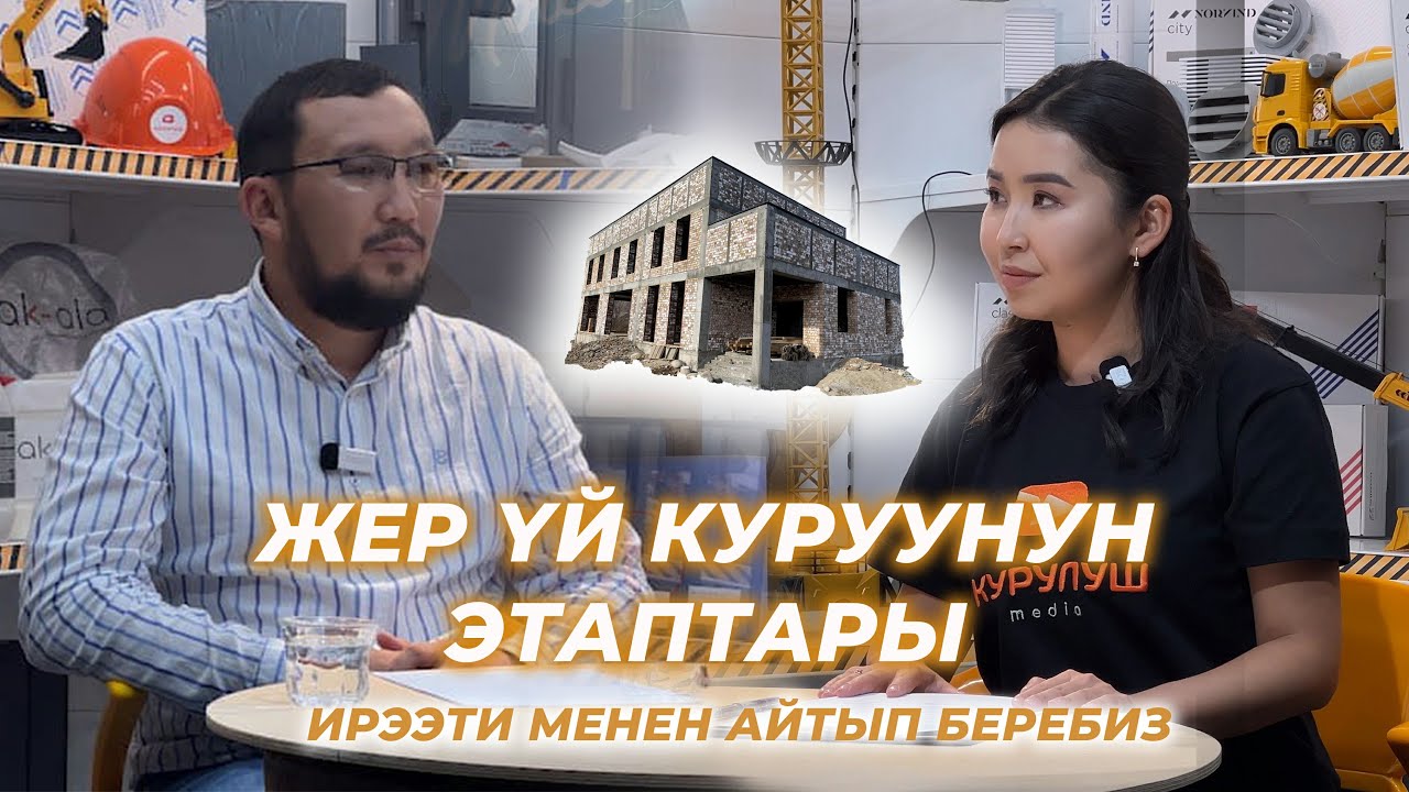ЖЕР ҮЙ КАНТИП САЛЫНАТ? Ирээти менен айтып беребиз