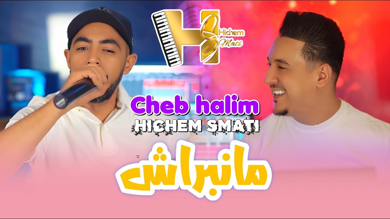 Cheb Halim & Hichem Smati - Manabrach [Official Video] (2024) / شاب حليم و هشام سماتي - مانبراش