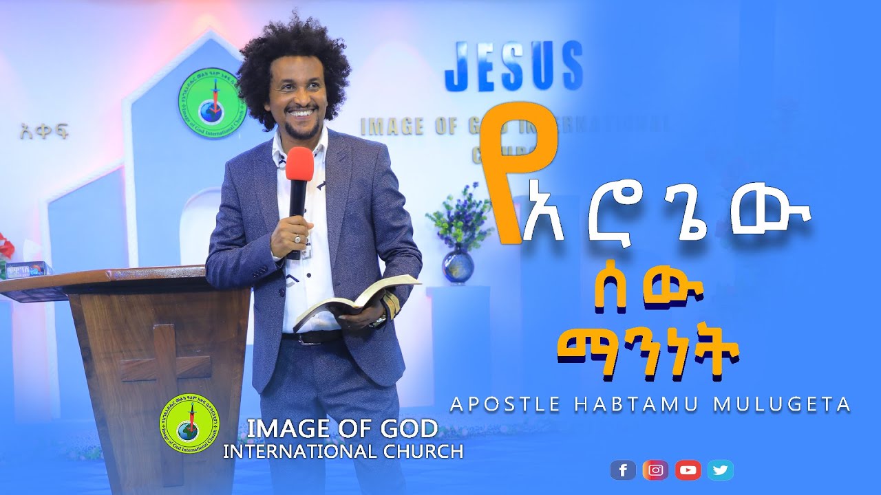 የአሮጌው ሰው ማንነት by Apostle Habtamu Part 1