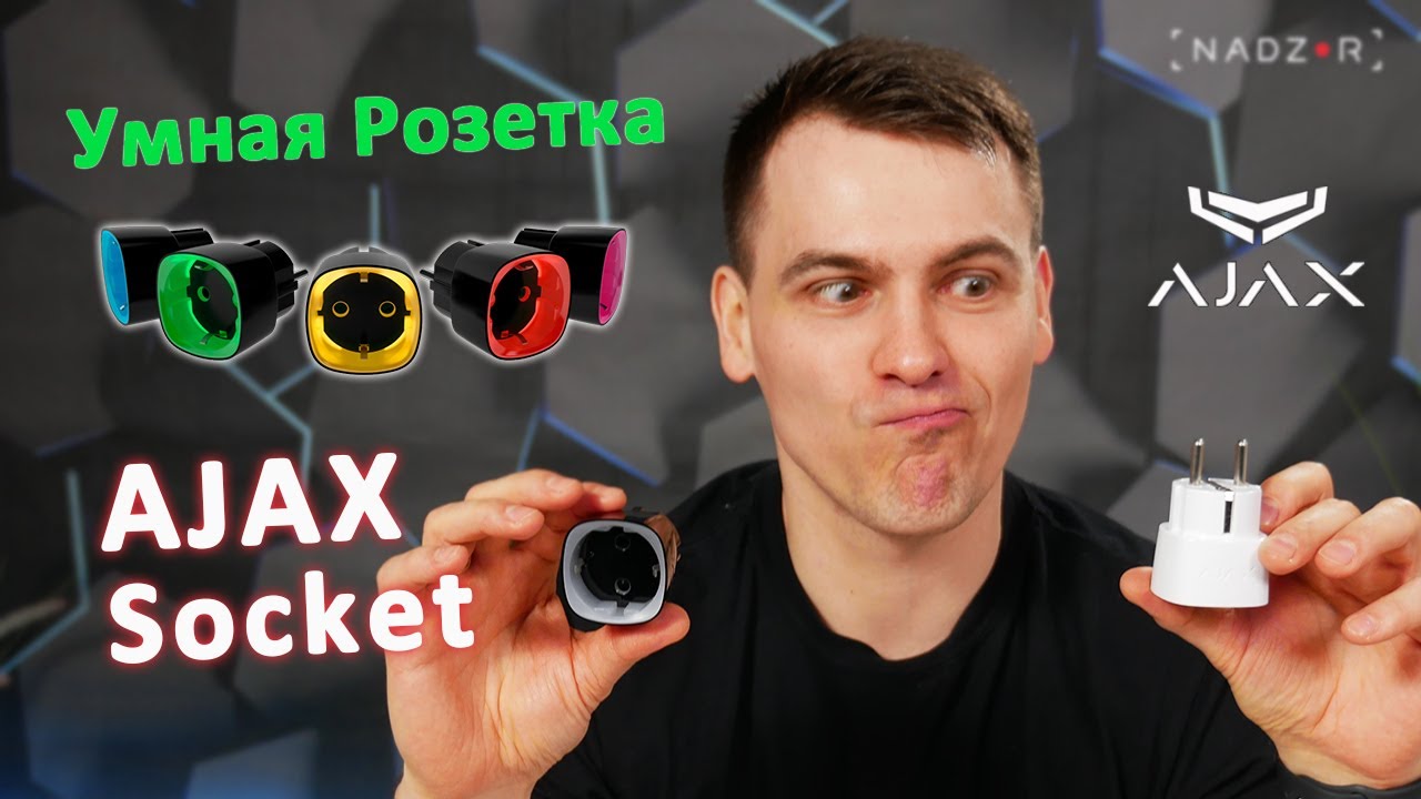 Ajax Socket - Радиоуправляемая умная розетка со счетчиком энергопотребления