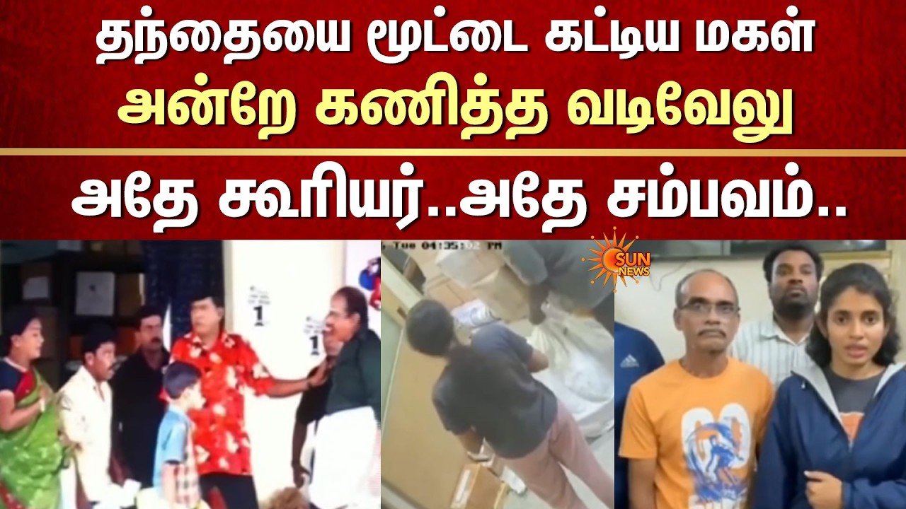 தந்தையை மூட்டை கட்டிய மகள்..அன்றே கணித்த வடிவேலு..அதே கூரியர்..அதே சம்பவம் | Vadivel Courier Scene