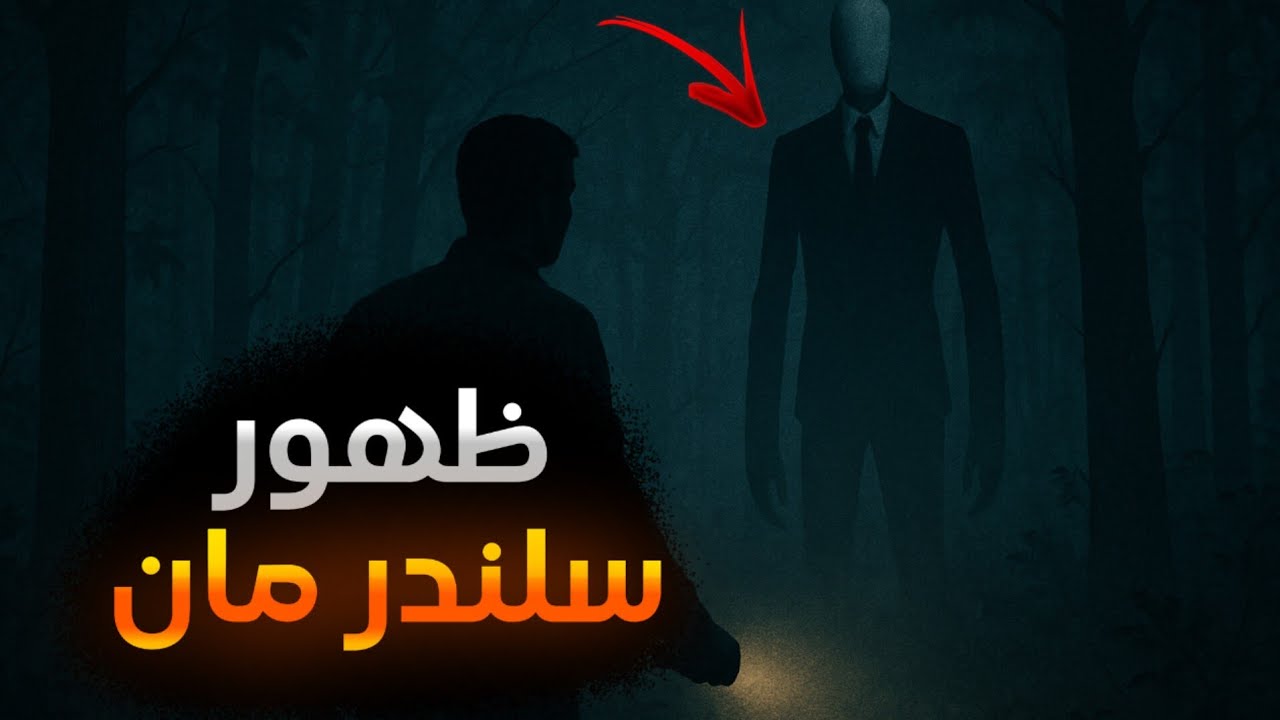 الغابة الملعونة وبداية الرعب 😱| الشابتر الأول - Slender: The Arrival