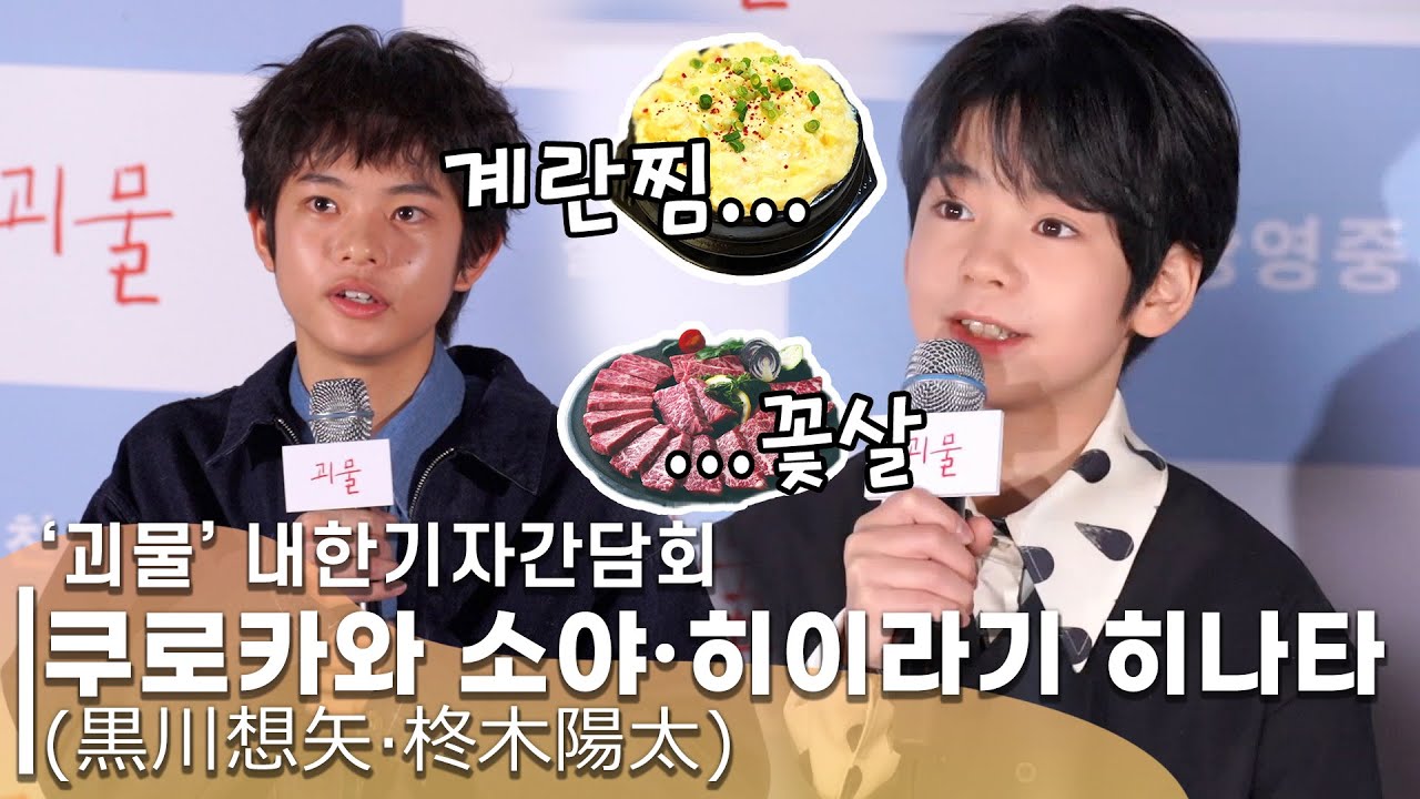 '괴물' 쿠로카와 소야·히이라기 히나타 내한 소감, 