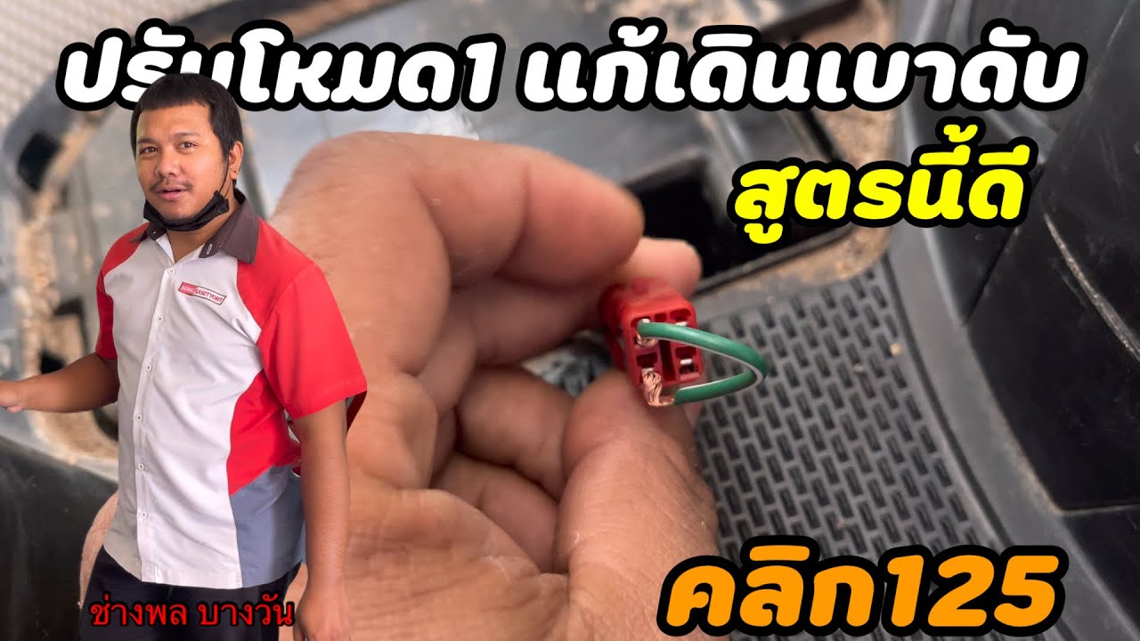 มาลองปรับโหมด1,2,3,4  แก้ เดินเบาดับ click125i หายไม่หาย ลองทำตามได้ บอกเลยว่าจบ