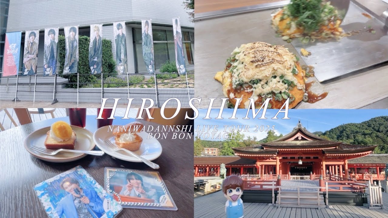 ｟Vlog｠広島遠征🍁⛩️ なにわ男子 LIVE TOUR 2025 BON  BON VOYAGE