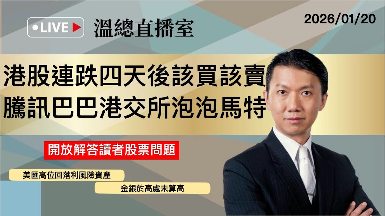 溫總直播室2026.01.20🔴港股連跌四天後該買該賣  騰訊巴巴港交所泡泡馬特🔴溫鋼城