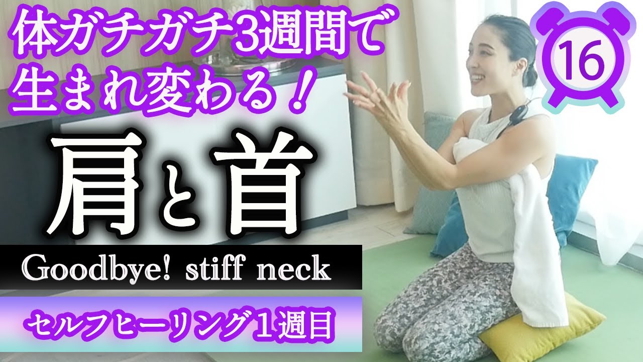 【体が硬くても大丈夫】3週間で生まれ変わる！肩や首回りがガチガチの方におすすめ！心身を癒すセルフヒーリングヨガ