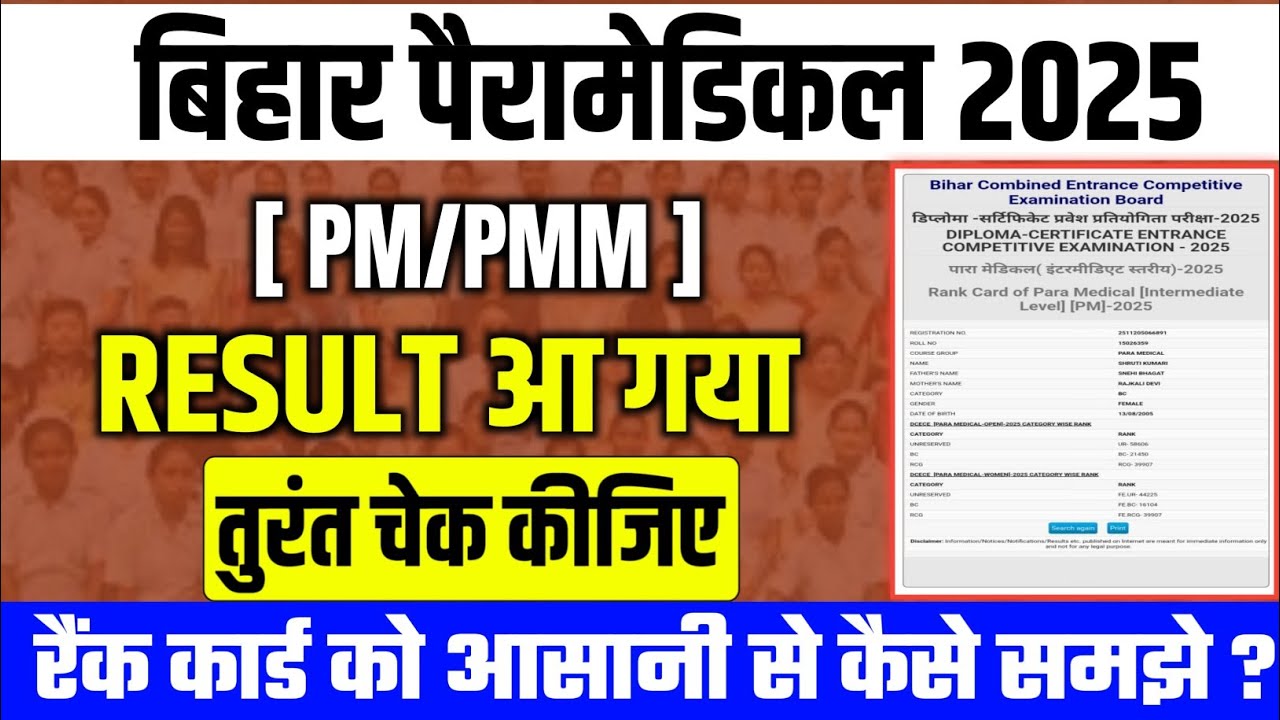 Bihar Paramedical 2025 Result Out || Rank Card को कैसे समझे || Open rank & Weman rank को कैसे समझे