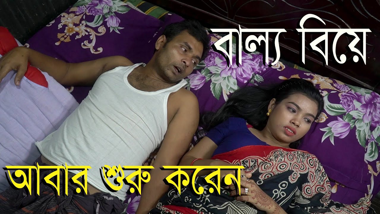 থামলেন কেন আবার শুরু ক*রেন | Short Film | বাল্য বিয়ে | New Natok |web series | Art Film|D Entertain