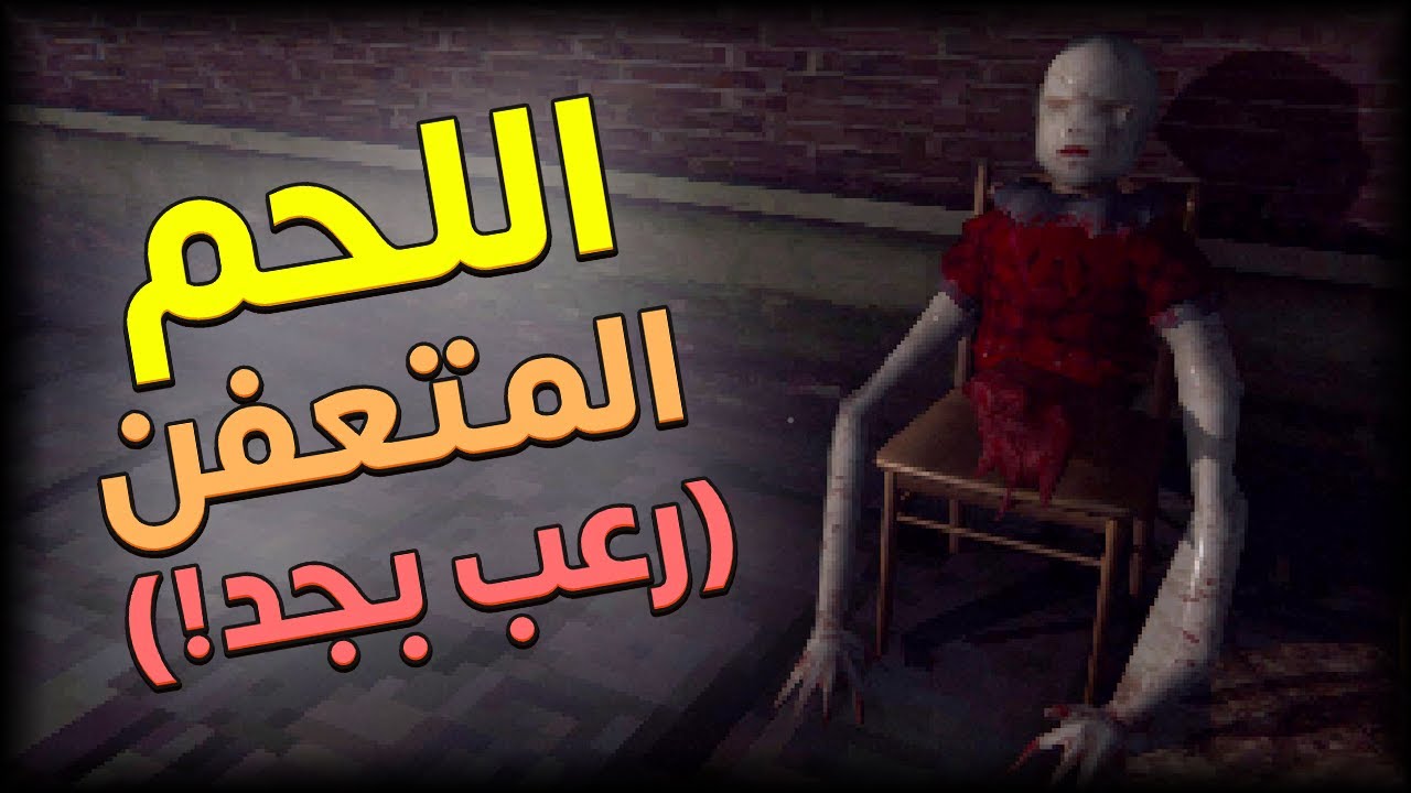 اللعبة دي فعلاً مرعبة و بتسمع صوتك! | Rotten Flesh