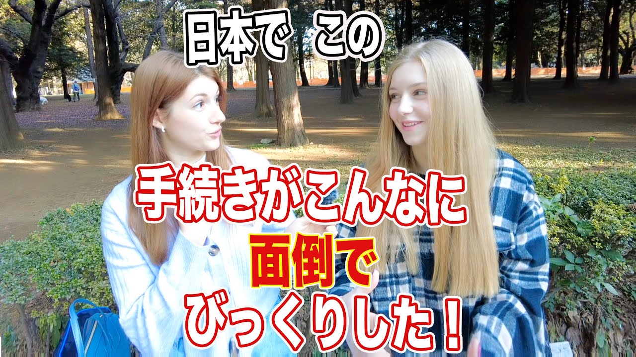 ウクライナ人が日本に来てびっくりしたこの手続き。。。