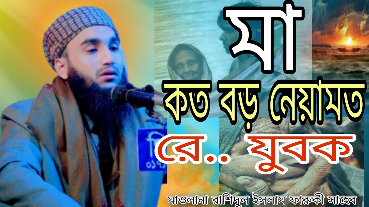মাওলানা রাশিদুল ইসলাম ফারুকী সাহেব।  #ওয়াজ #ওয়াজ_বাংলা #waz #wazbangla #viralvideos 