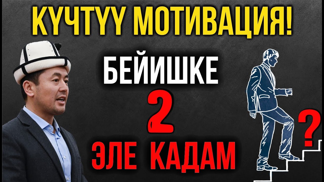 Нуржигит Кадырбеков//Ийгиликтин эң чоң сыры эмнеде? //Күчтүү мотивация