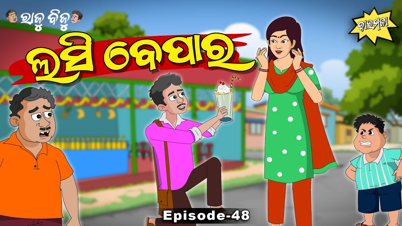Raju Biju # 48 : ଲସି ବେପାର | Lassi Bepara | Baramaja | Odia Cartoon Comedy