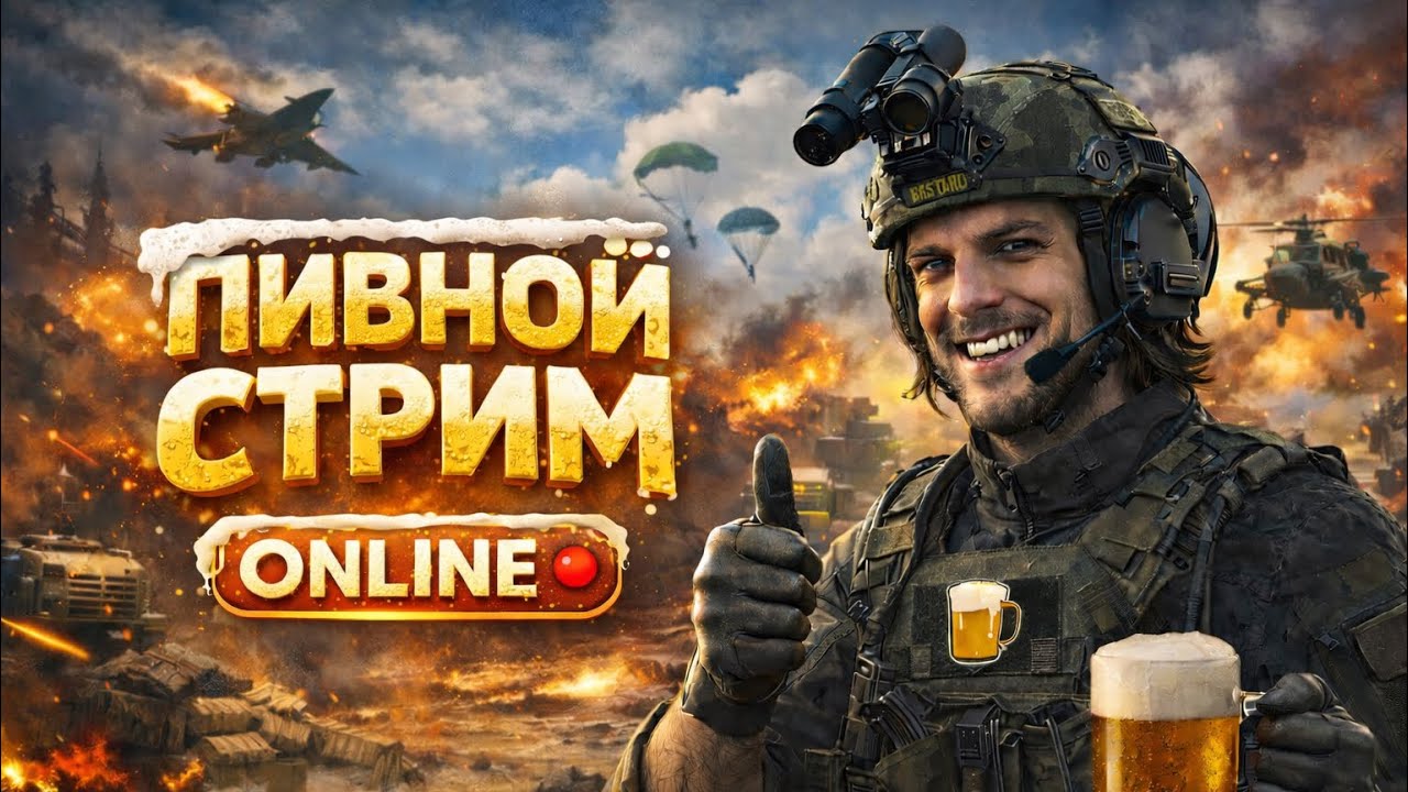 Стример стал Пивом в Arena Breakout