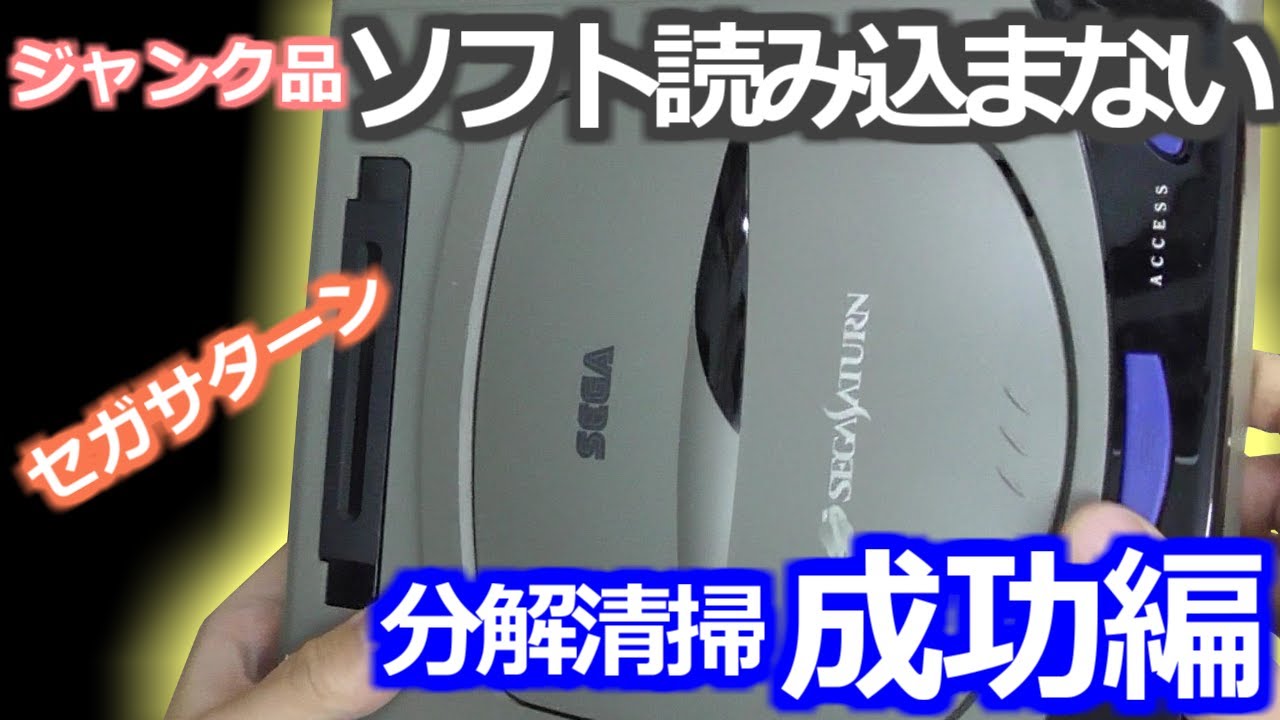 みるだけ整備部・ソフトを読み込まないセガサターンを分解清掃してみた！