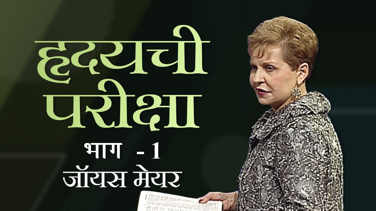 हृदयची परीक्षा - Heart Test Part 1 - Joyce Meyer