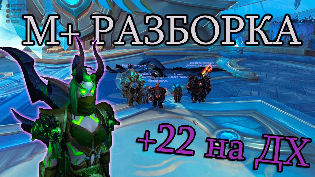 +22 Шпили Перерождения с комментариями | М+ Разборка Охотник на демонов