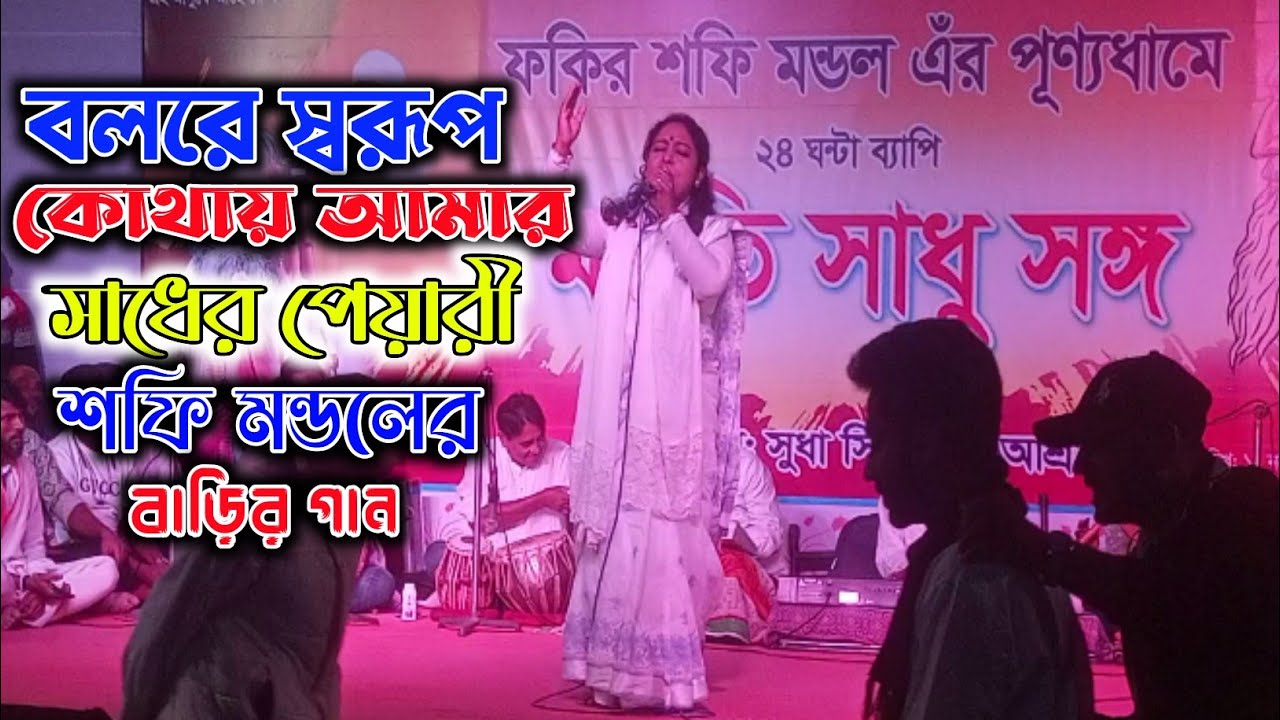 বল রে স্বরূপ কোথায় আমার সাধের পেয়ারী | শফি মন্ডল বাড়ির গান Bolre Shorup Kothay Amar | RJ BAUL TV