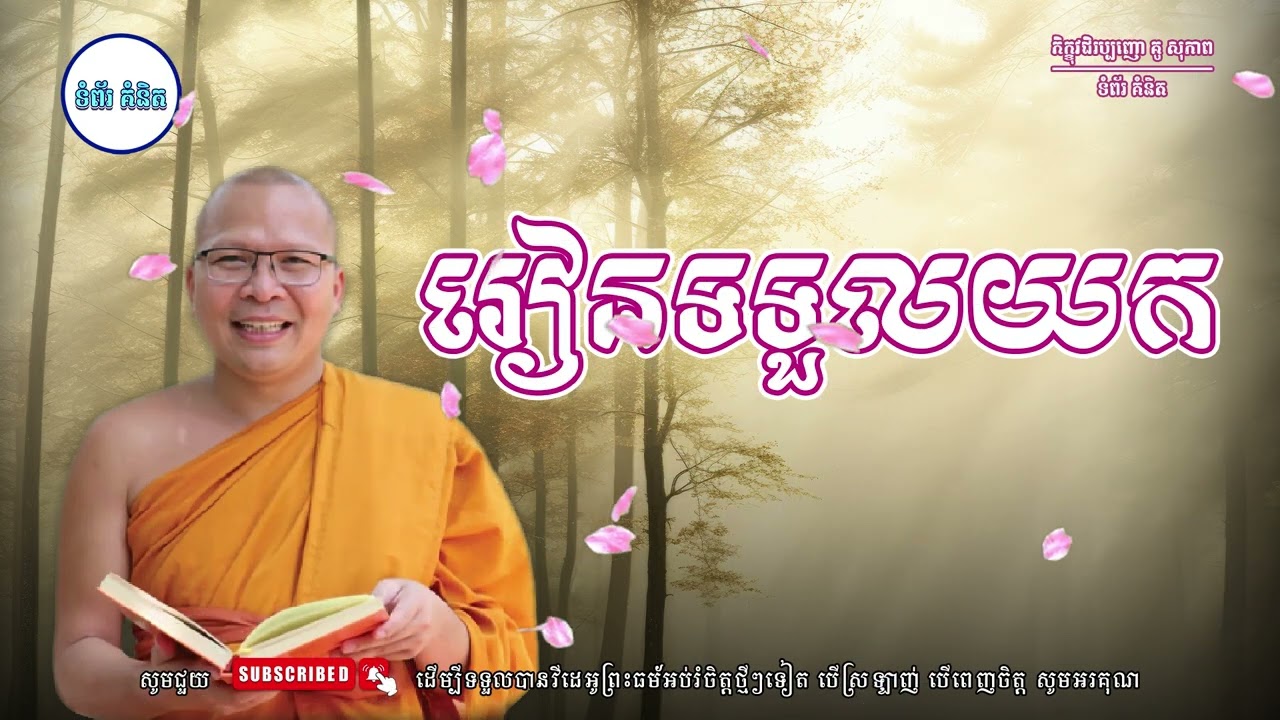 រៀនទទួល | ស្ដាប់ធម៌អប់រំផ្លូវចិត្ត - ម្ចាស់គ្រូ ​គូ សុភាព | Kou Sopheap - ទំព័រ គំនិត