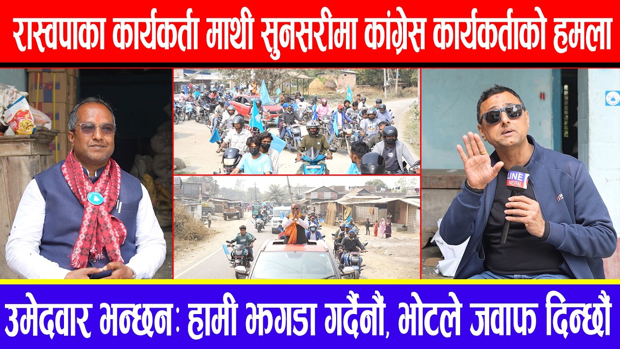 रास्वपा कार्यकर्ता माथी सुनसरीमा कांग्रेसको हमला!उमेदवार भन्छन:हामी झगडा गर्दैनौं,भोटले जवाफ दिन्छौं