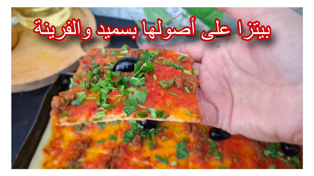 بيتزا كاري  بالسميد والفرينة بدون حليب ❌️بدون بيض❌️ سر لون صلصة 🍅  تدبيرة مدام داداح تستاهل 👑