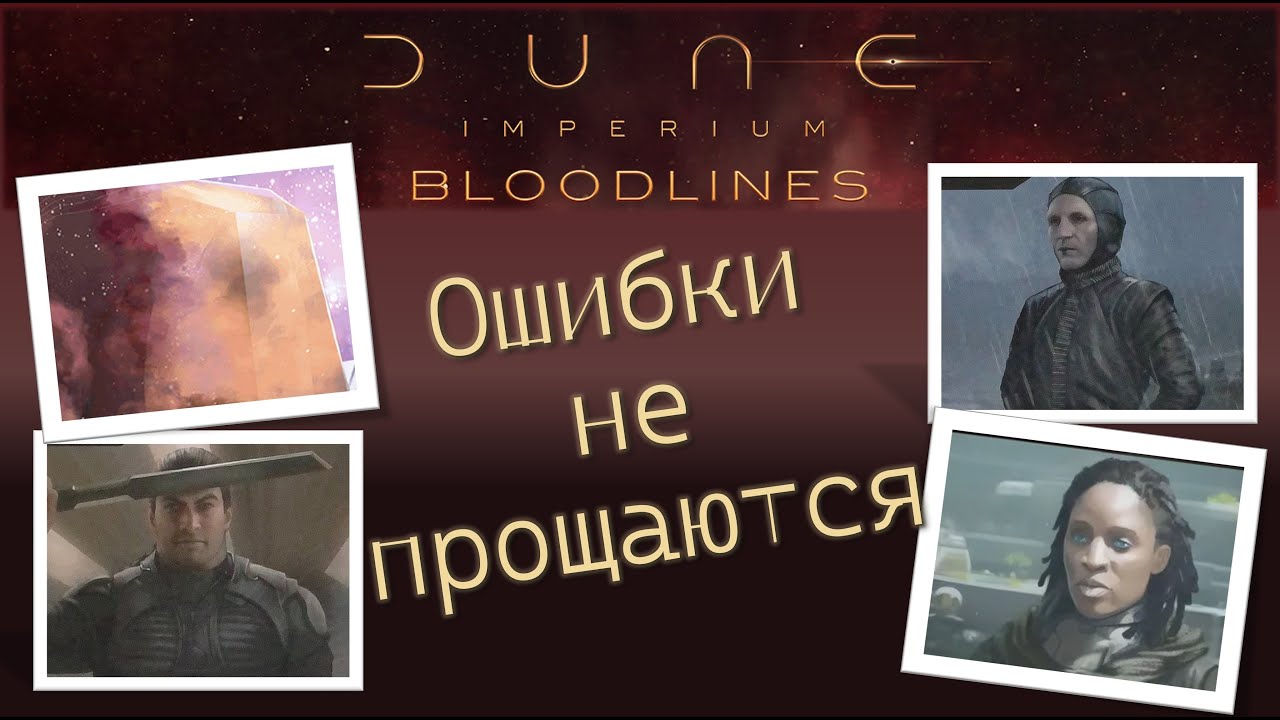 Lets play Dune Imperium. Bloodlines. Играем Дюна Империя. Кровные узы.