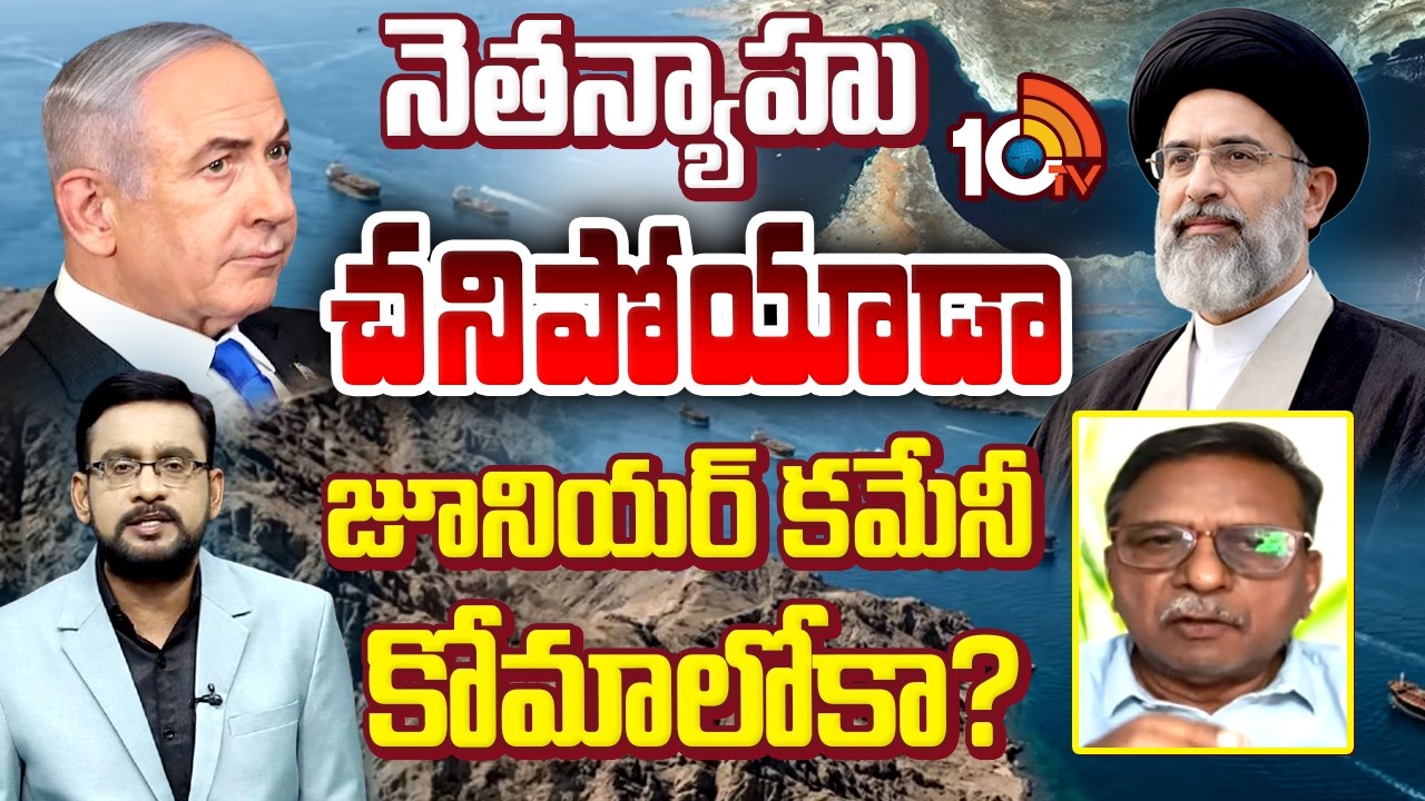 ఏదీ కరెక్ట్ కోటేశ్వర్రావు | Political Analyst Koteswara Rao About Kameni Netanyahu Issue | 10tv