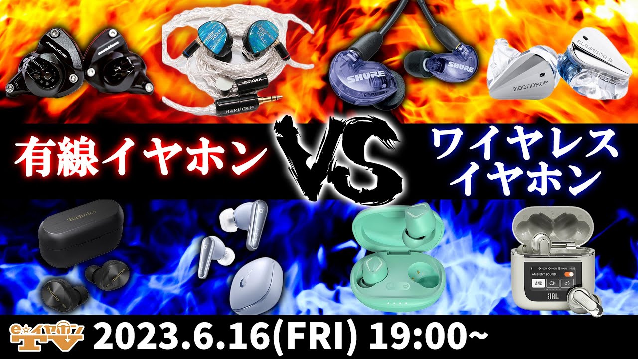e☆イヤホンTV6月16日の放送は『有線イヤホン VS ワイヤレスイヤホン』あなたはどっち派？