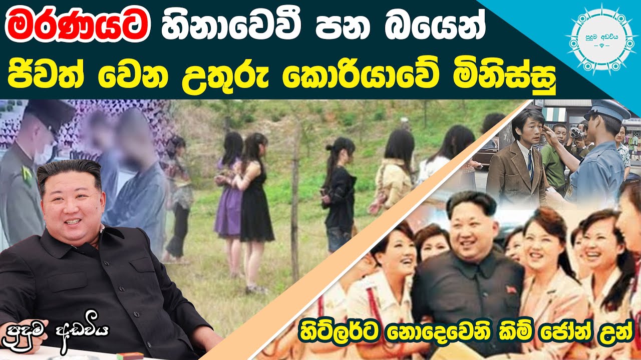 ලෝකයෙන් සඟවන උතුරු කොරියාවේ අදුරු පැතිකඩ ගැන ඇත්ත කථාව | Puduma Adawiya
