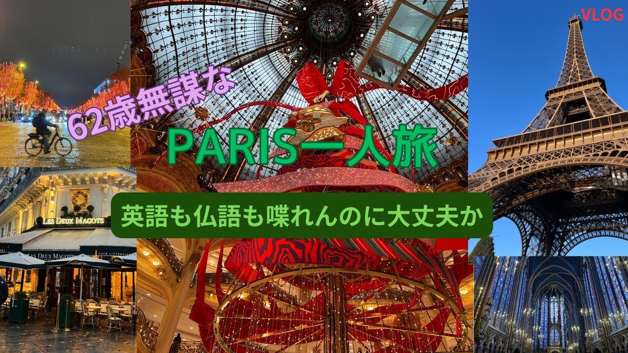 62歳　パリに一人で行ってみた！　2025年11月末から５泊７日　仏語も英語も喋れないけど一人旅に挑戦してみました。#旅行 #60代＃一人旅#paris #女子旅 