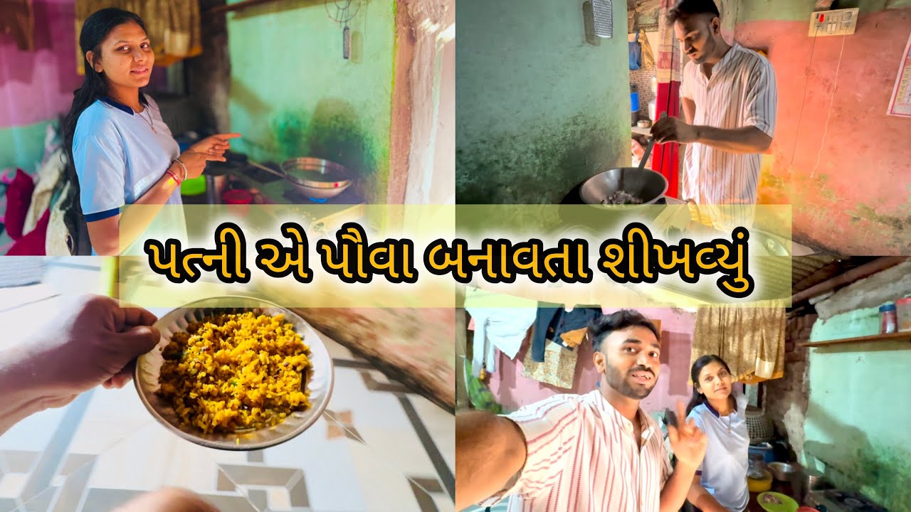 પૌવા બનાવતા તો શીખ્યો 😀 પણ બધા પૌવા બરી ગયા 😄😂