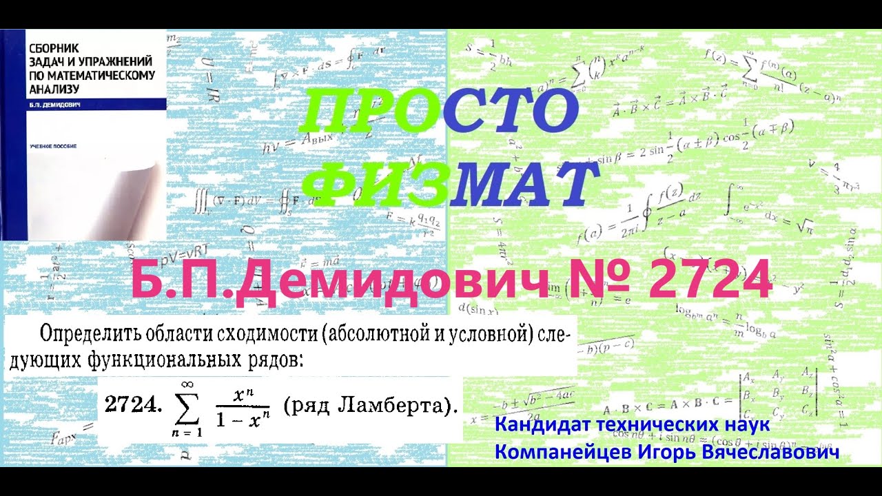№  2724 из сборника задач Б.П.Демидовича (Функциональные ряды).