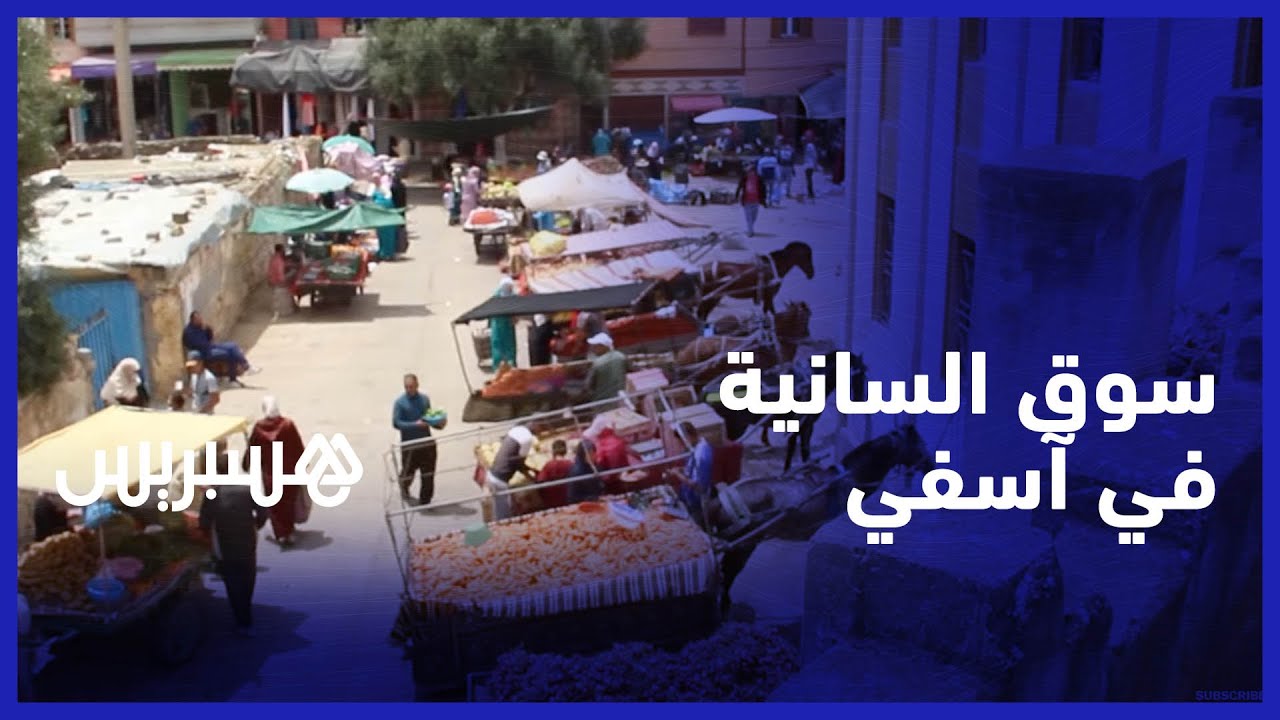 سوق السانية في آسفي.. سوق يتخبط في العشوائية وسط مطالب بإعادة التهيئة