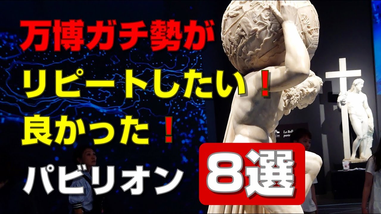 万博ガチ勢がリピートしたい、良かったパビリオン8選！大阪関西万博、行かないと絶対後悔する、おすすめパビリオン！