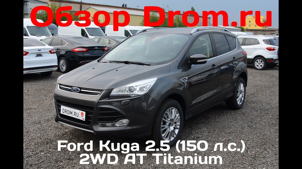 Ford Kuga 2016 2.5 (150 л.с.) 2WD AT Titanium - видеообзор