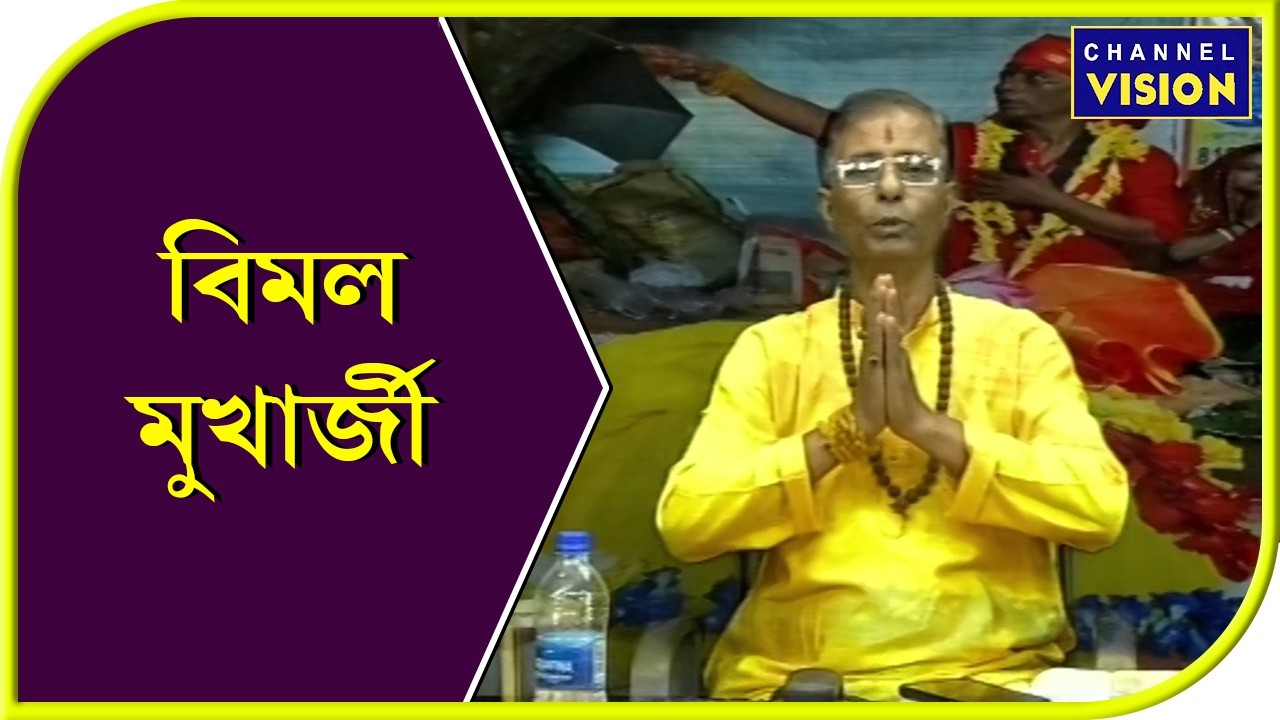 Bimal Mukherjee Channel Vision 14.03.2026