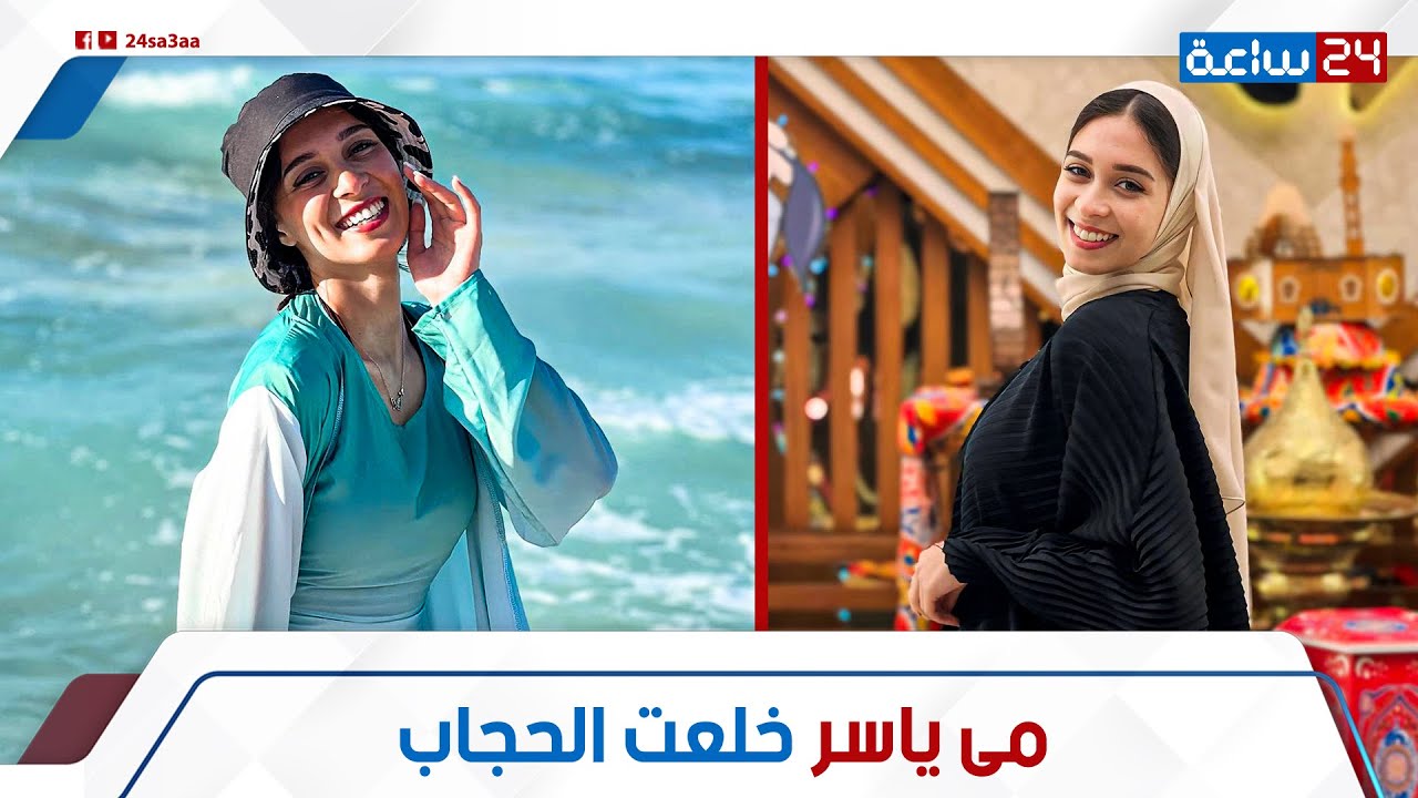 مى ياسر تكشف السبب اللى خلاها تخلع الحجاب: ليه محذفتش صورها به؟ هل ندمانة وهترجع تلبسه تانى؟