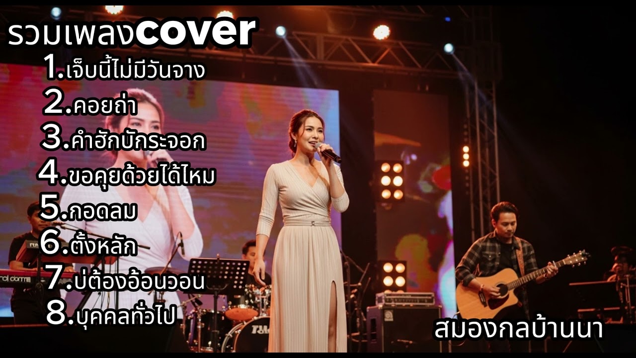 ฟังยาวๆ…เพลง Cover ซึ้งๆ อินทุกเพลง ฟังสบายทั้งวัน | สมองกลบ้านน