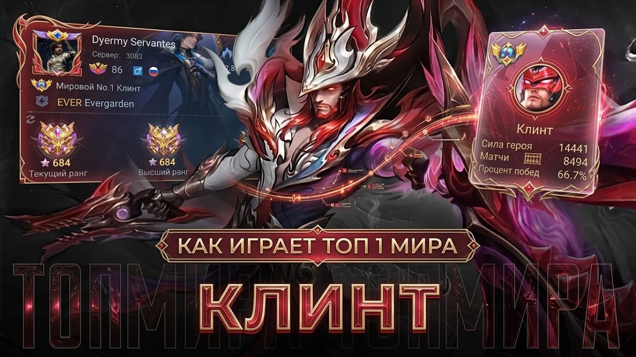 ТОП 1 МИРА КЛИНТ ПОКАЗЫВАЕТ ФАНТАСТИЧЕСКУЮ ИГРУ / MOBILE LEGENDS 
