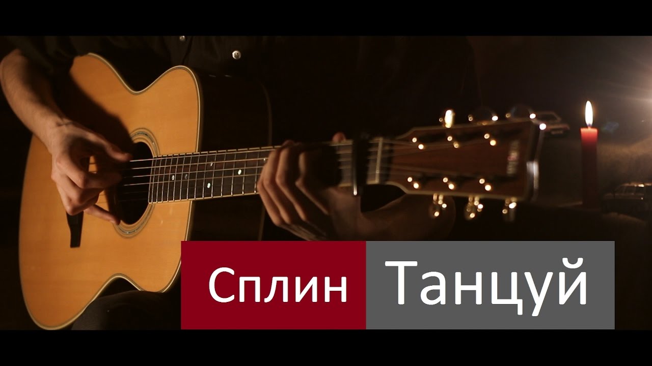Сплин - Танцуй⎪Гитарный кавер (акустика)