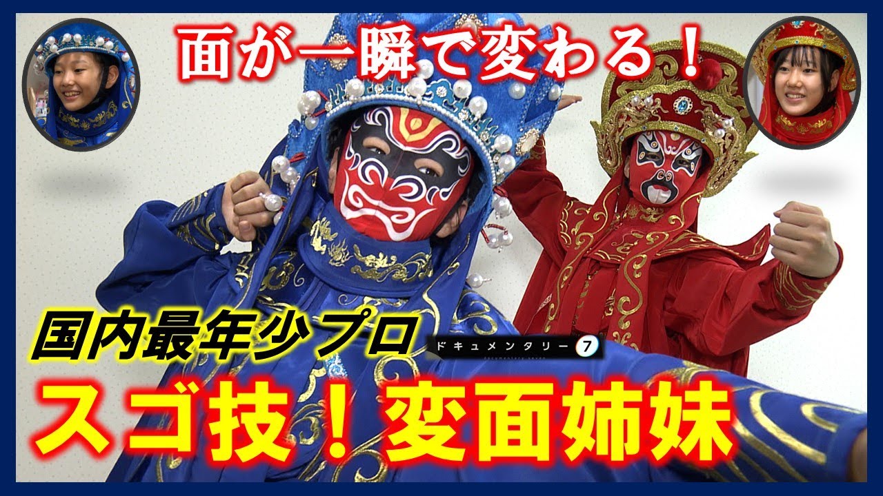 【14歳＆11歳】中国の国家機密!?　日本最年少の「変面」姉妹に密着　中国人も驚く技術とは？