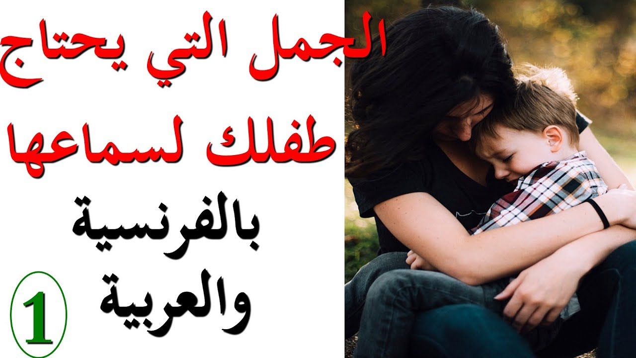 جمل بسيطة تستعملها مع أطفالك يوميابالفرنسية:(الجزء 9)phrases utilisées avec les enfants