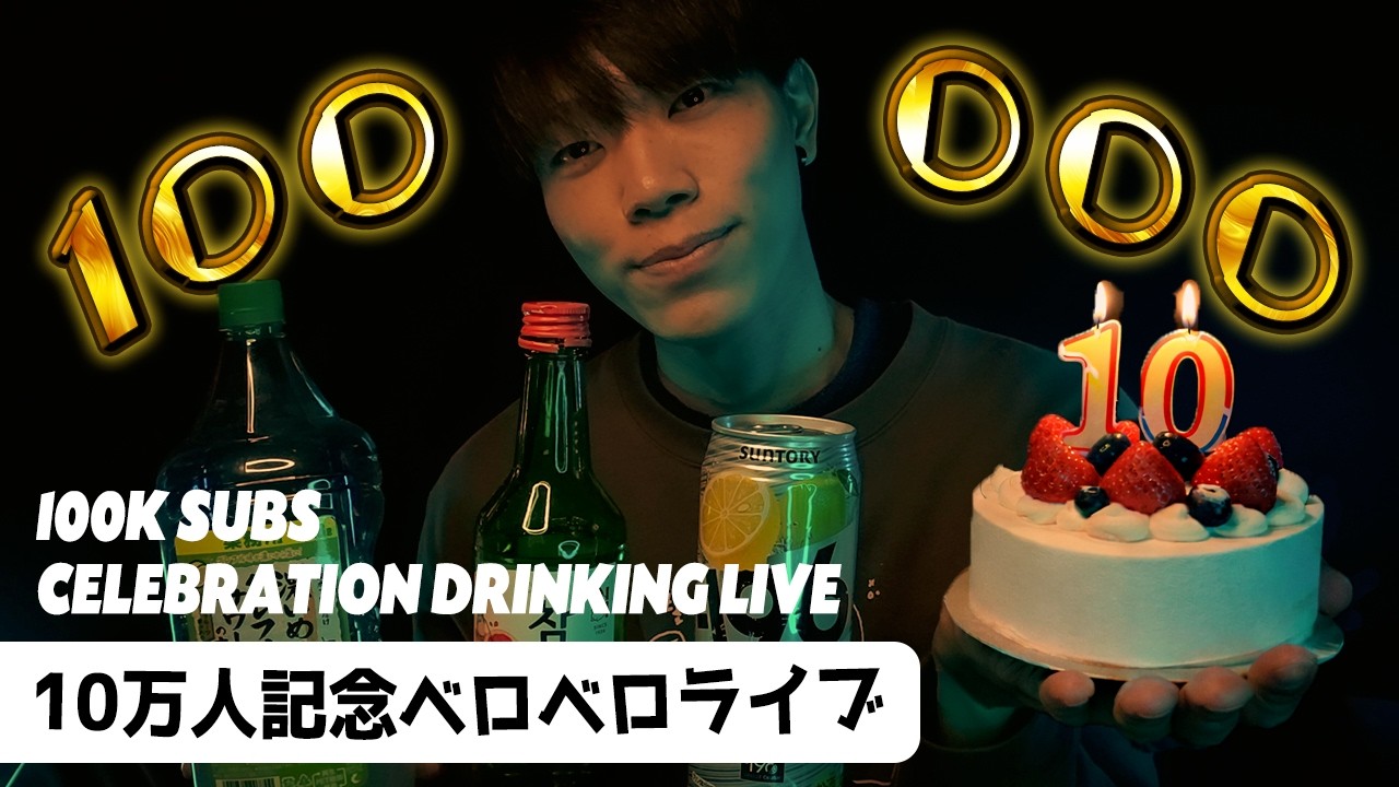 【緊急で酔えない】登録者10万人記念ベロベロASMRライブ🍺100K Subscribers Celebration Drinking ASMR Live