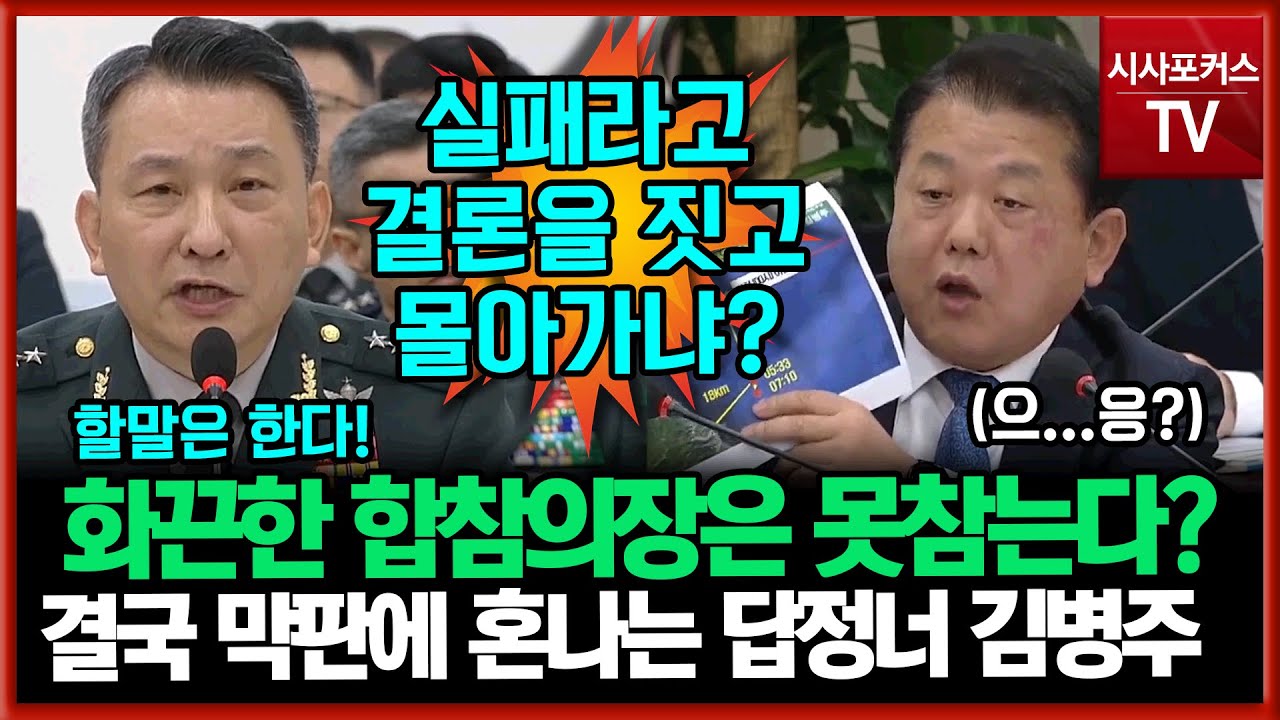 화끈한 합참의장은 참지않는다?...계속된 답정너 김병주에 막판에 일격