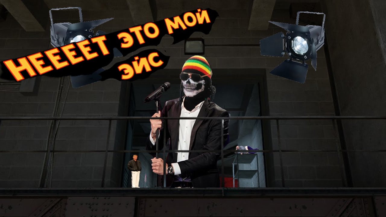 ♫🎵 НЕЕЕЕЕТ!!!! Это мой Эйс!🎵 ♫