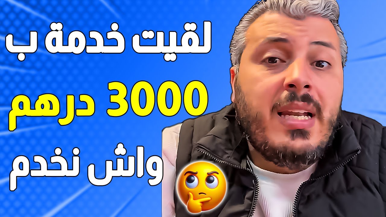 لقيت خدمة مع واحد الشركة ب3000 درهم واش نخدم فيها واش استثمار ولا تضييع وقت؟