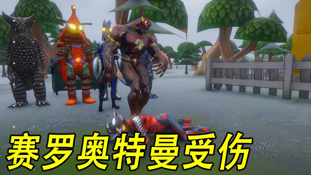 赛罗奥特曼受伤小赛罗为了拯救父亲变身黄金形态对战怪兽#ウルトラマン #Ultraman #奥特曼 #光之使者