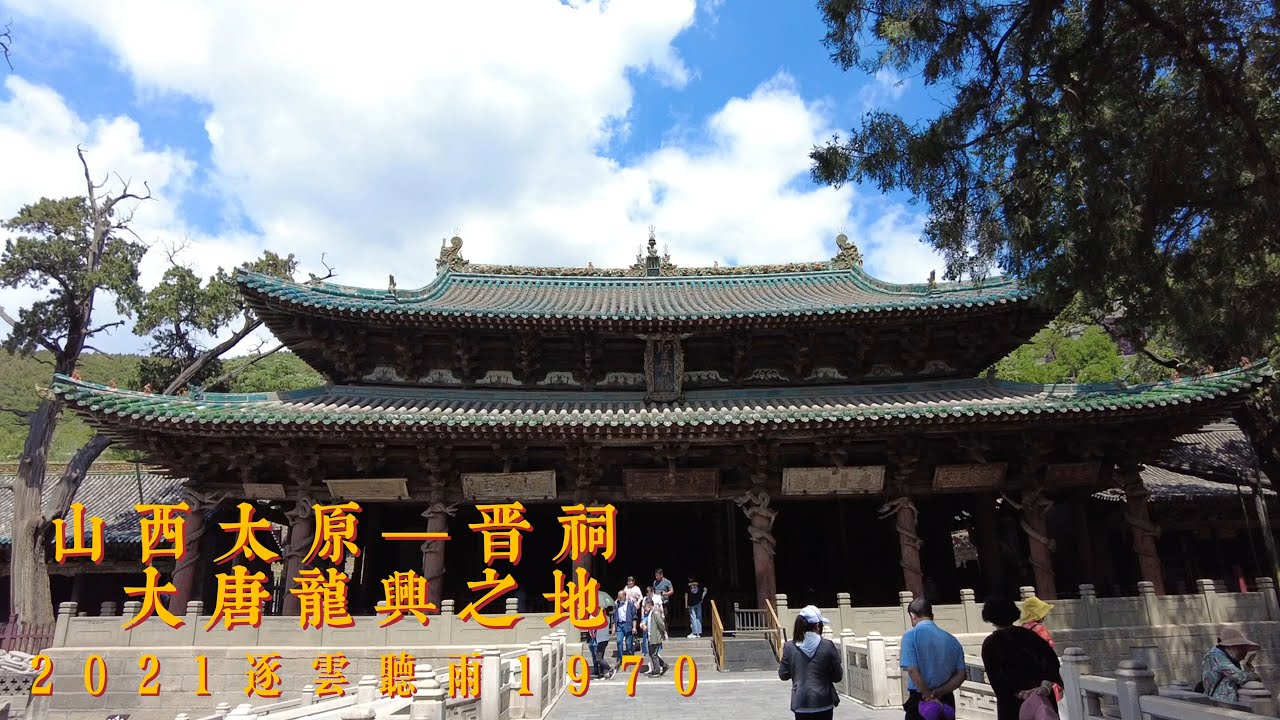 山西太原晋祠| 山西简称源头，唐朝龙兴之地，晋祠三宝建筑逐一看