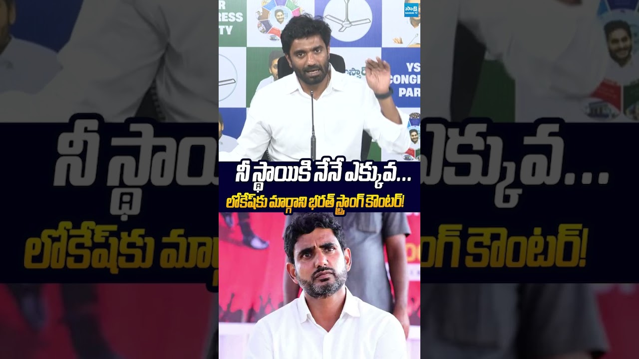 నీ స్థాయికి నేనే ఎక్కువ #MarganiBharat #NaraLokesh #megaDSC #ytshorts #sakshitvlive